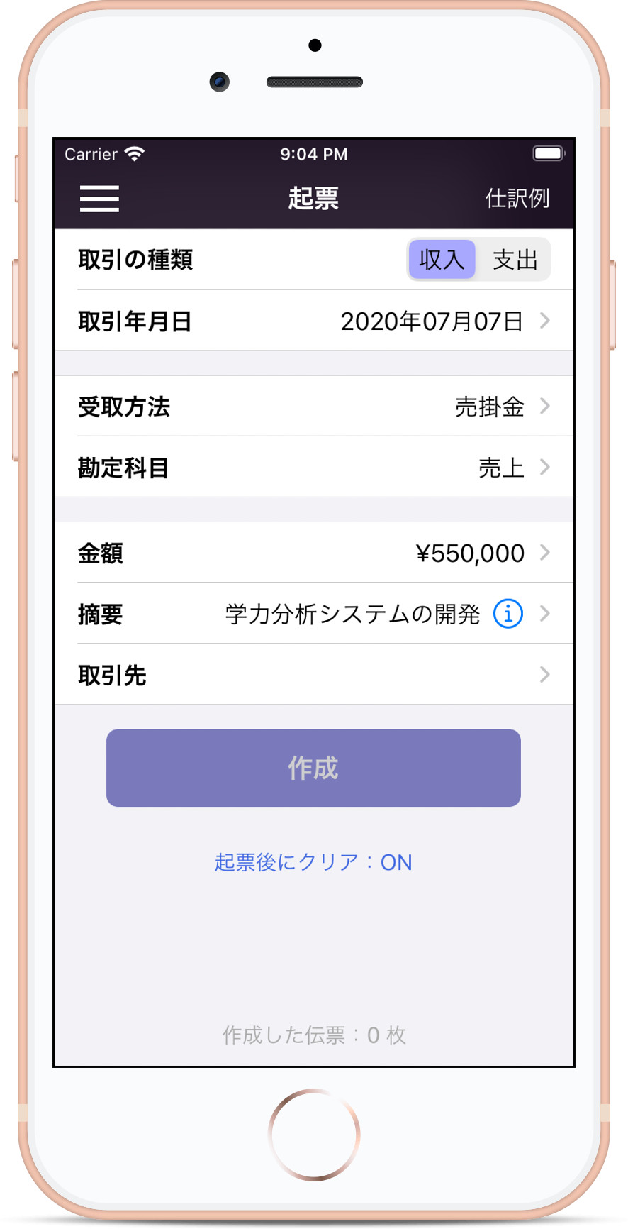 個人事業主の確定申告用帳簿アプリの大福帳の起票画面